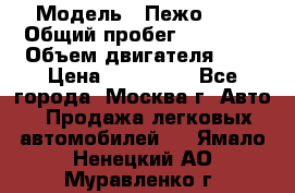  › Модель ­ Пежо 308 › Общий пробег ­ 46 000 › Объем двигателя ­ 2 › Цена ­ 355 000 - Все города, Москва г. Авто » Продажа легковых автомобилей   . Ямало-Ненецкий АО,Муравленко г.